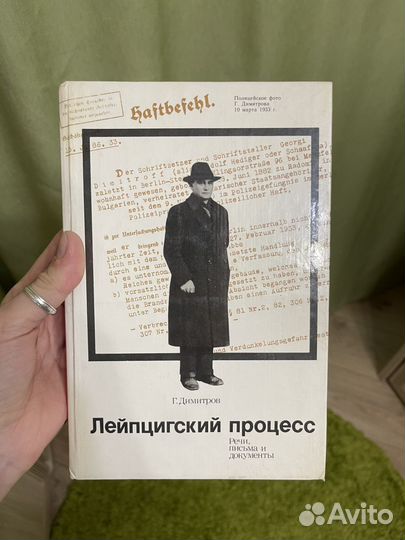 Книга лейпцигский процесс