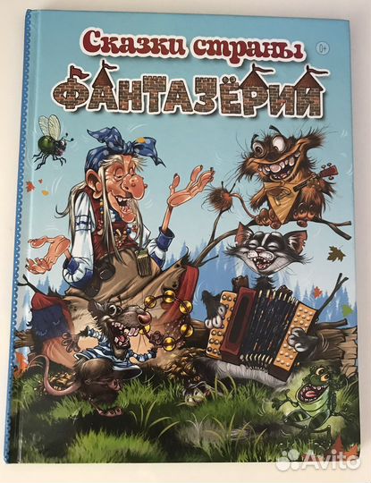 Книга Фантазерия