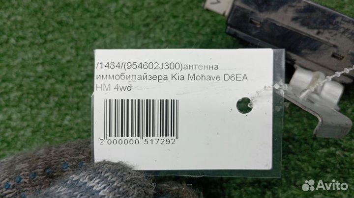 Антенна иммобилайзера Kia Mohave