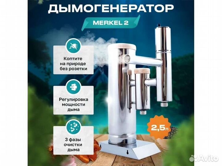 Дымогенератор Меркель (Merkel) 2, 2.5 л