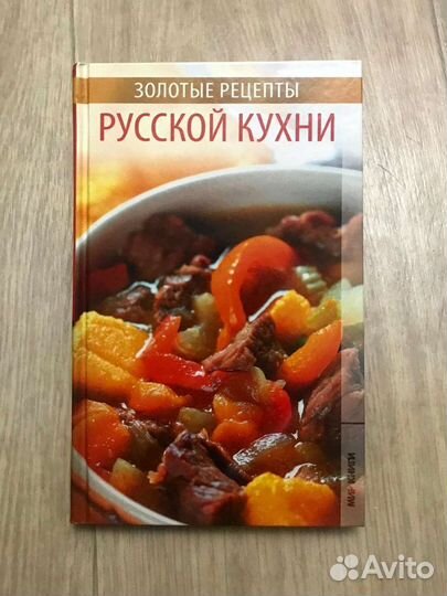Золотые рецепты русской кухни
