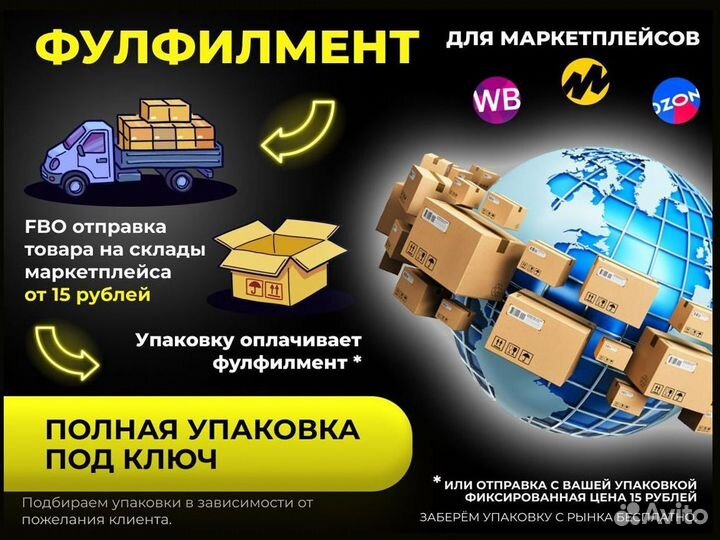 Фулфилмент / Упаковка товара