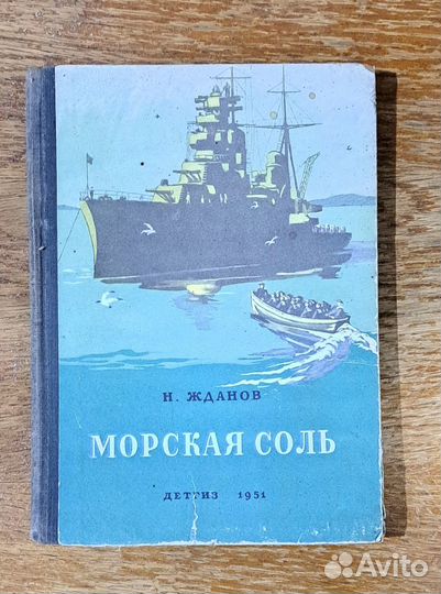 H.Ждaнов Mopская соль