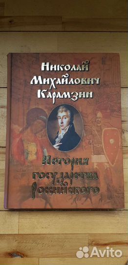 История государства российского Карамзин