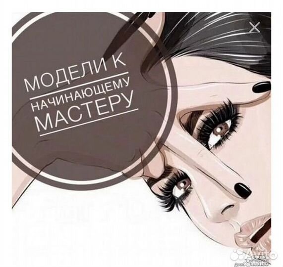 Модель на наращивание ресниц