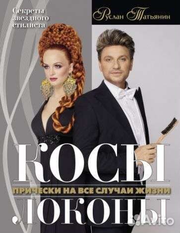 Руслан Татьянин. Новые лучшие прически том 2