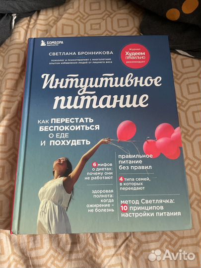 Книга Интуитивное питание Светлана Бронникова