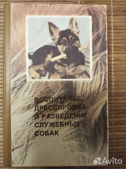 Воспитание, дрессировка и разведение собак