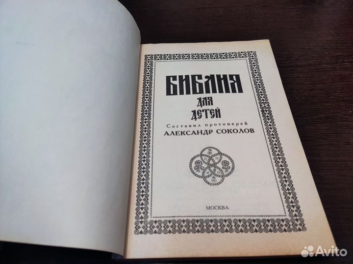 Библия для детей александр соколов москва 1990