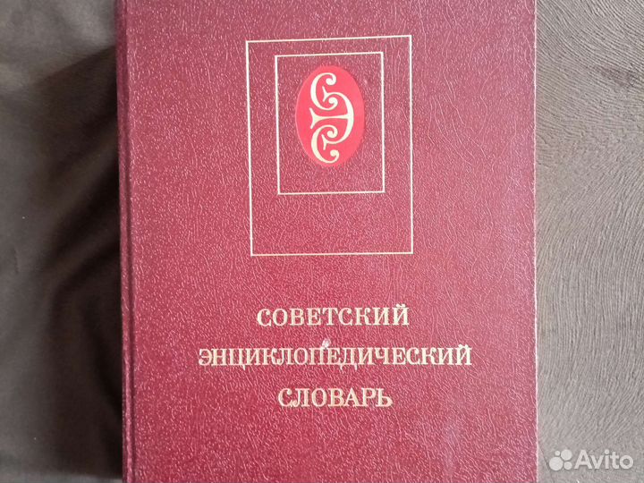 Энциклопедический словарь