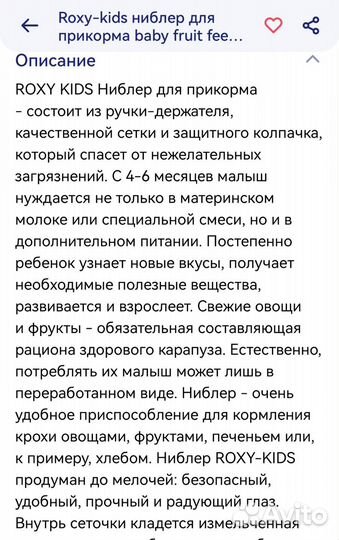 Ниблер для прикорма Roxy-kids,новый