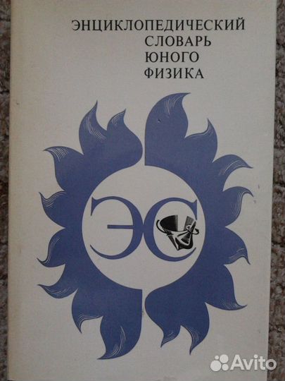 Энциклопедический словарь юного физика