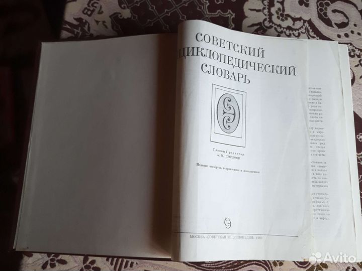 Советский энциклопедический словарь