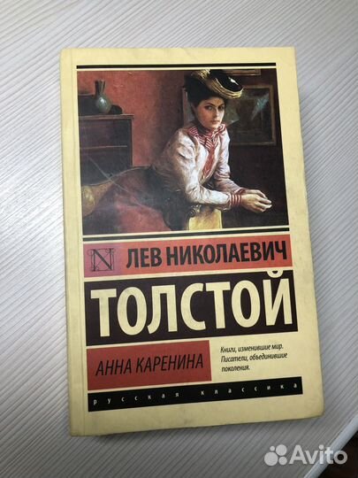 Лев Толстой «Анна Каренина»