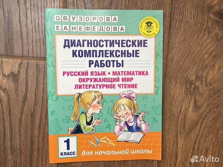 Диагностические комплексные работы 1 класс Узорова