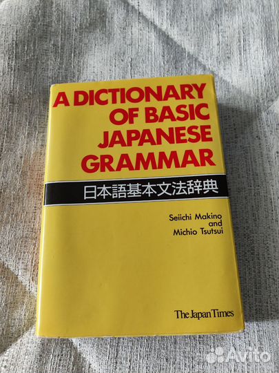 A dictionary of basic Japanese grammar