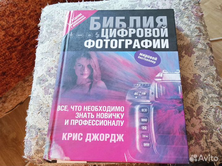 Библия цифровой фотографии