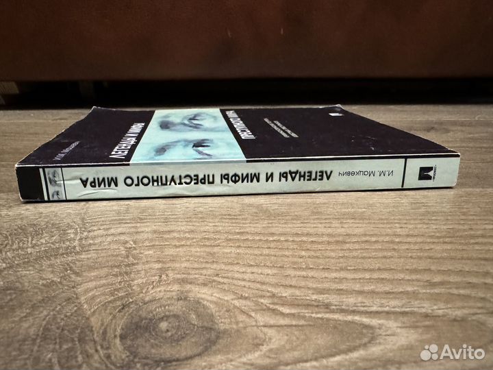 Легенды и мифы преступного мира 2003 г