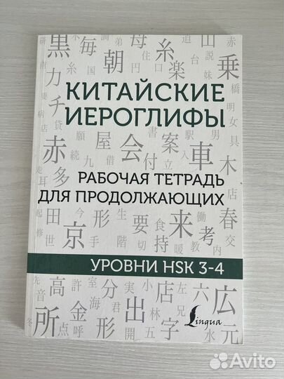 Китайские иероглифы HKS 1-2, 3-4