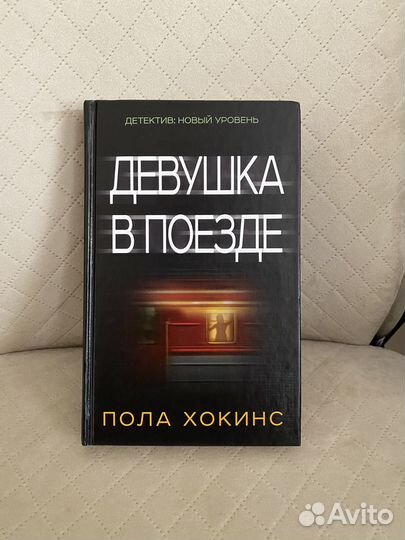 Книги. Девушка в поезде