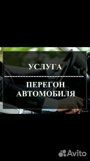 Перегон авто по РФ. Услуга трезвый водитель
