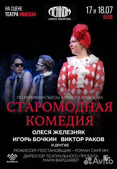 Билеты Старомодная комедия 17-18.07
