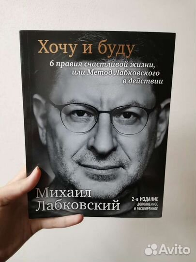 Хочу и буду михаил лабковский