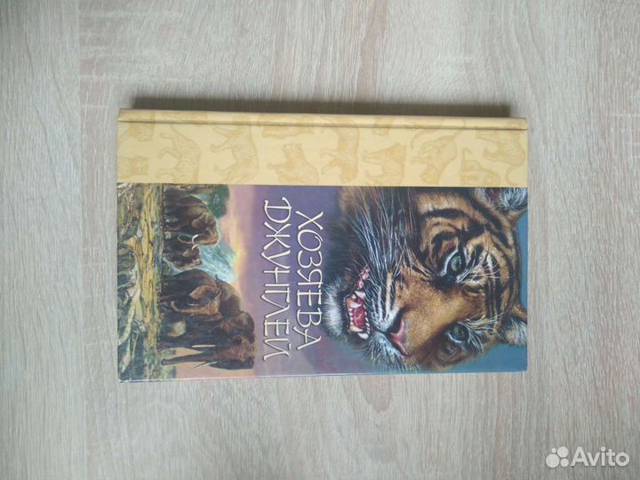 Хозяева джунглей