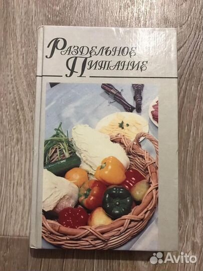 Ред. Макарова, Н.Е. Раздельное питание