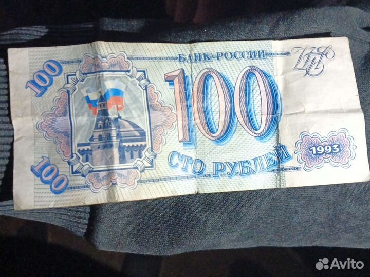 100 рублий 1993 года