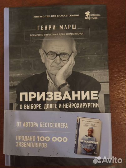Призвание, Генри Марш