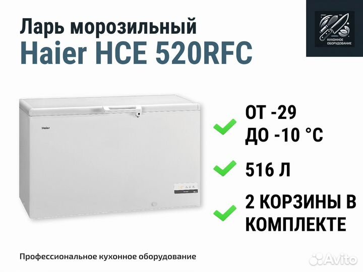 Морозильный ларь Haier HCE 520RFC