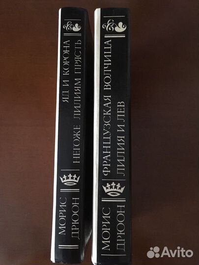 Морис Дрюон 2 тома