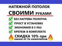 Натяжной потолок комплект