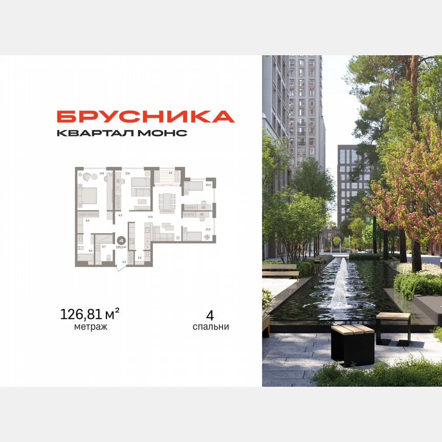 4-к. квартира, 126,8 м², 4/27 эт.