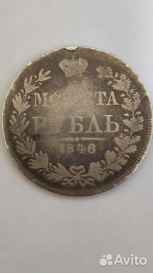 Монета один рубль 1846 г. Серебро (MW)