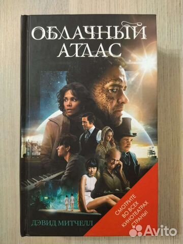 Облачный атлас книга книги дэвида митчелла. Облачный атлас Дэвид Митчелл книга. Облачный атлас книга.