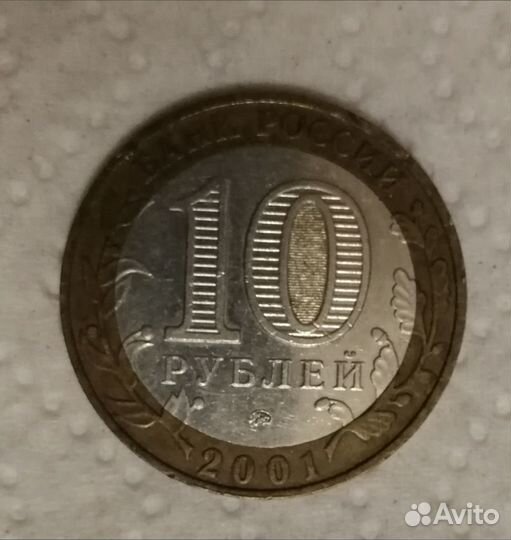 Юбилейные 10 рублей 2001 года