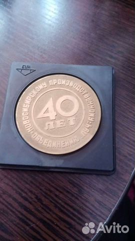 Медаль юбилейная "40 лет новосибирскому производст