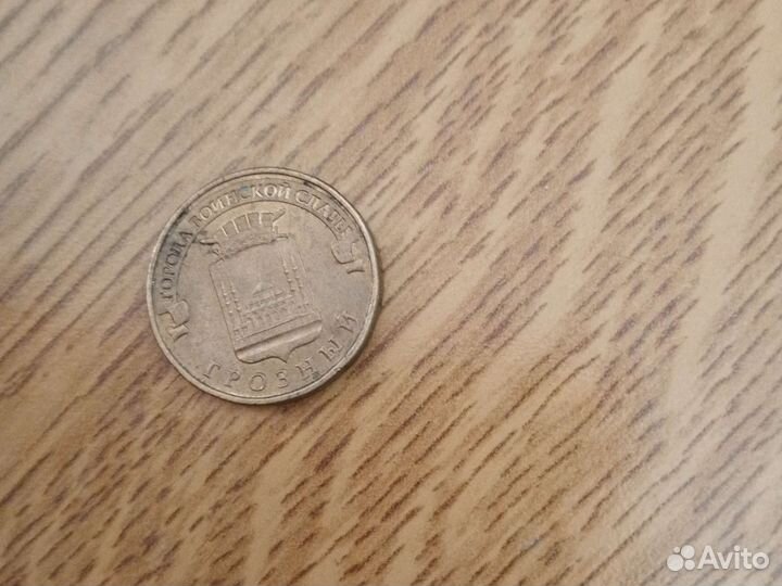 Монета юбилейная 10 (Грозный)