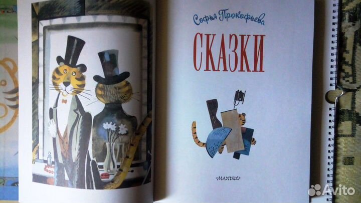 Софья Прокофьева: сборник «Сказки»