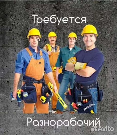 Разнорабочий