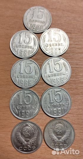 Монеты СССР 15 копеек