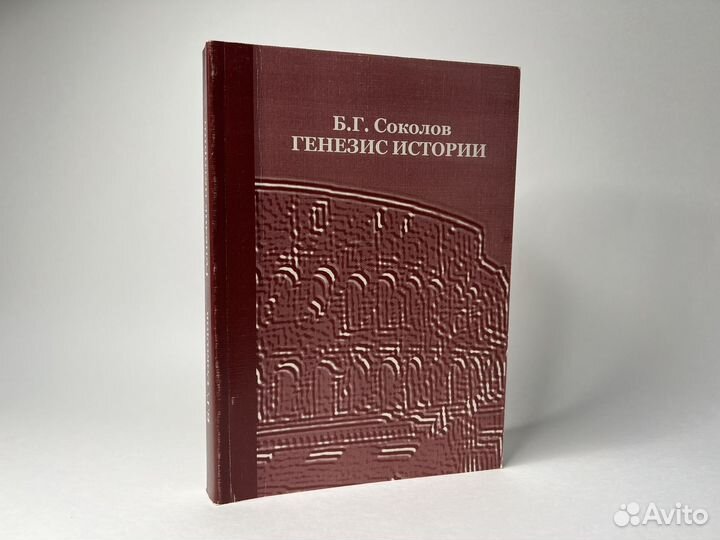 Генезис истории. Соколов Б. Г