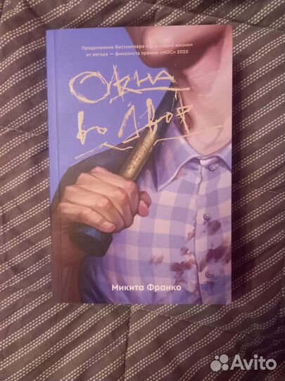 Окна во двор книга