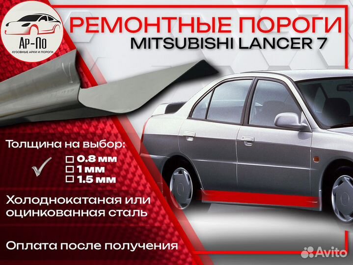 Ремонтные пороги на Mitsubishi Lancer 7