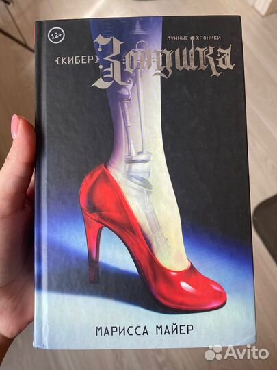 «Кибер Золушка» Марисса Майер