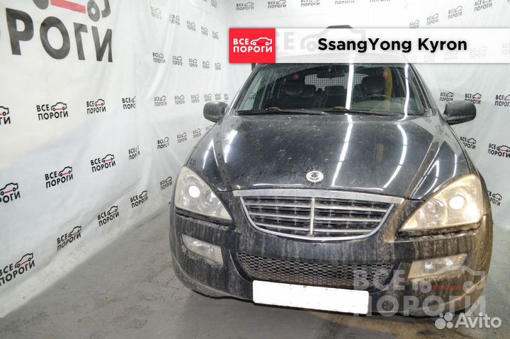 Арки SsangYong Kyron