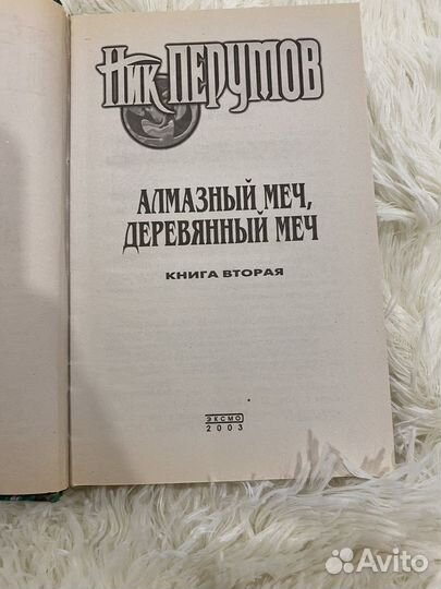 Ник Перумов алмазный меч, деревянный меч