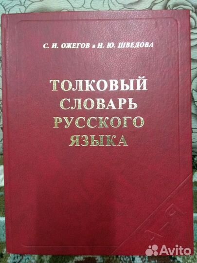 Словарь Ожегова справочное пособие по русскому